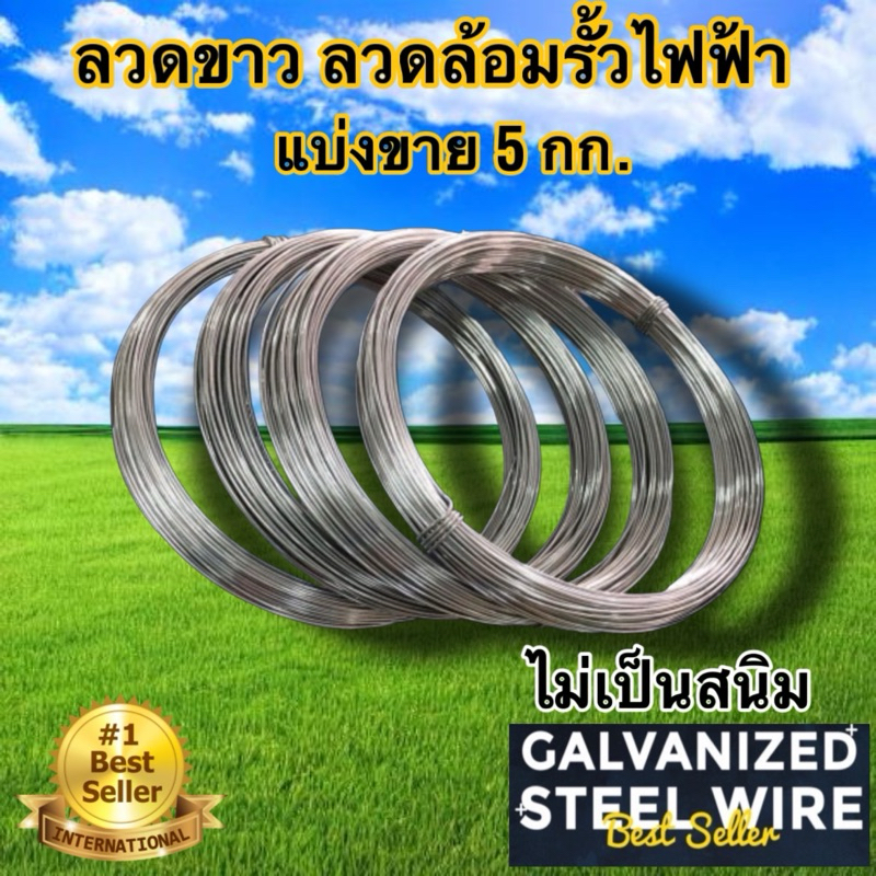 ลวดรั้วไฟฟ้าล้อมวัว 10 ไร่ 20 ไร่เบอร์16, 18 ขนาดลวด 1.6, 1.2 มม.