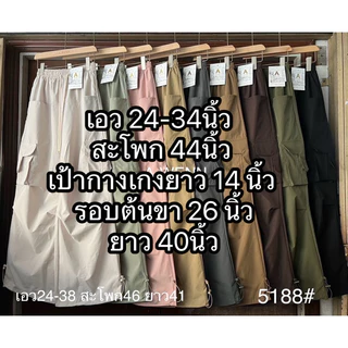 5188กางเกงคาร์โก้ขากระบอกใหญ่ฟรีไซส์ปลายขาปรับใส่แบบขาจั๊มได้ขาปล่อยได้งานป้ายA-WANNรหัส5188