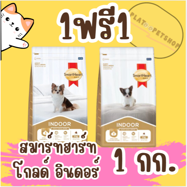 SmartHeart Gold INDOOR อินดอร์ สำหรับสุนัขพันธุ์เล็กที่เลี้ยงในบ้าน 1แถม1 ด่วนก่อนหมด