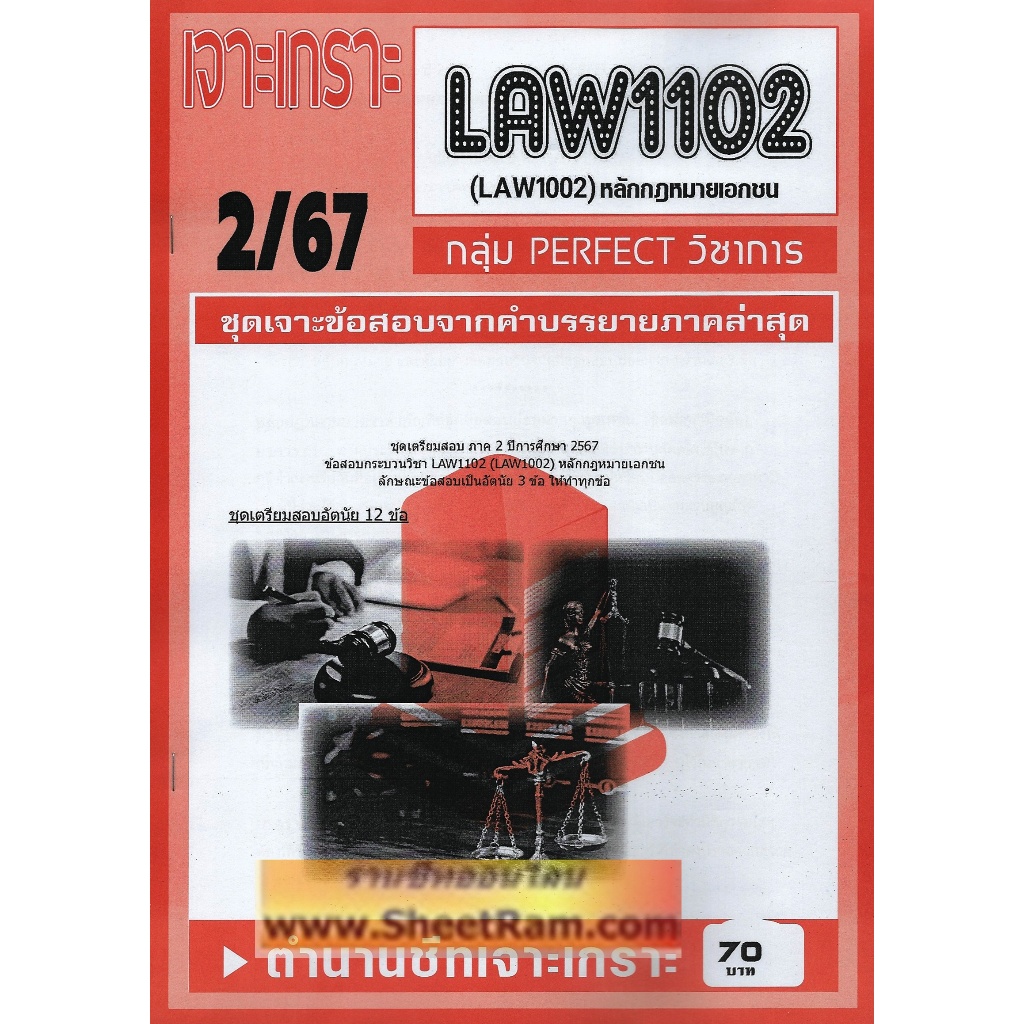 ชีทราม LAW1102 / LAW1002 / LW102 / LA102 หลักกฎหมายเอกชน