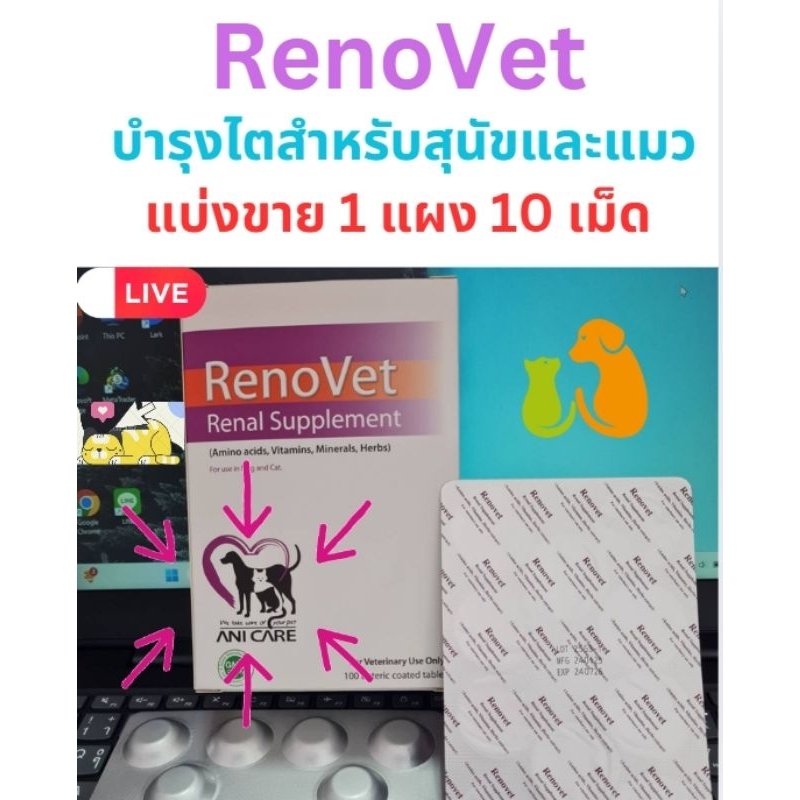 Renovet อาหารเสริมบำรุงไต สำหรับแมวและสุนัข ที่ป่วยเป็นโรคไตวาย ทั้งเรื้อรังและเฉียบพลัน !!!ส่งไวที่สุดในช้อปปี้!!@