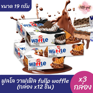 (3 กล่อง) ฟูลโล วาฟเฟิล ขนมปังกรอบวาฟเฟิลสอดใส้  ขนาด 19 กรั…