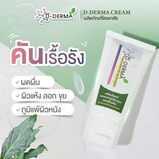 (ของแท้!!) ครีม D-Derma ผลิตภัณฑ์ธรรมชาติ โดยเภสัชกร