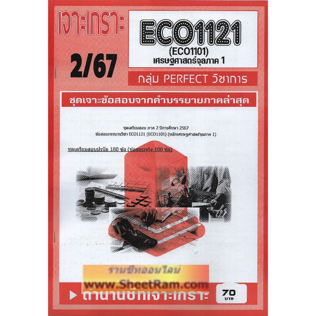 ชีทราม ECO1121 / ECO1101 / EC111 ชุดเจาะเกราะเศรษฐศาสตร์จุลภาค 1