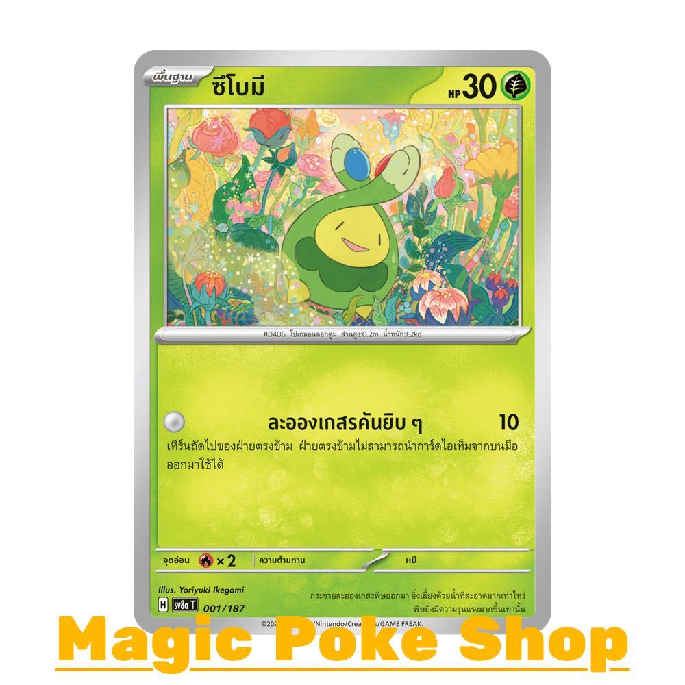 ซึโบมี (N/SD) หญ้า ชุด เทศกาลเทรัสตัลอีเอ็กซ์ การ์ดโปเกมอน (Pokemon Card Game) ภาษาไทย sv8a-001