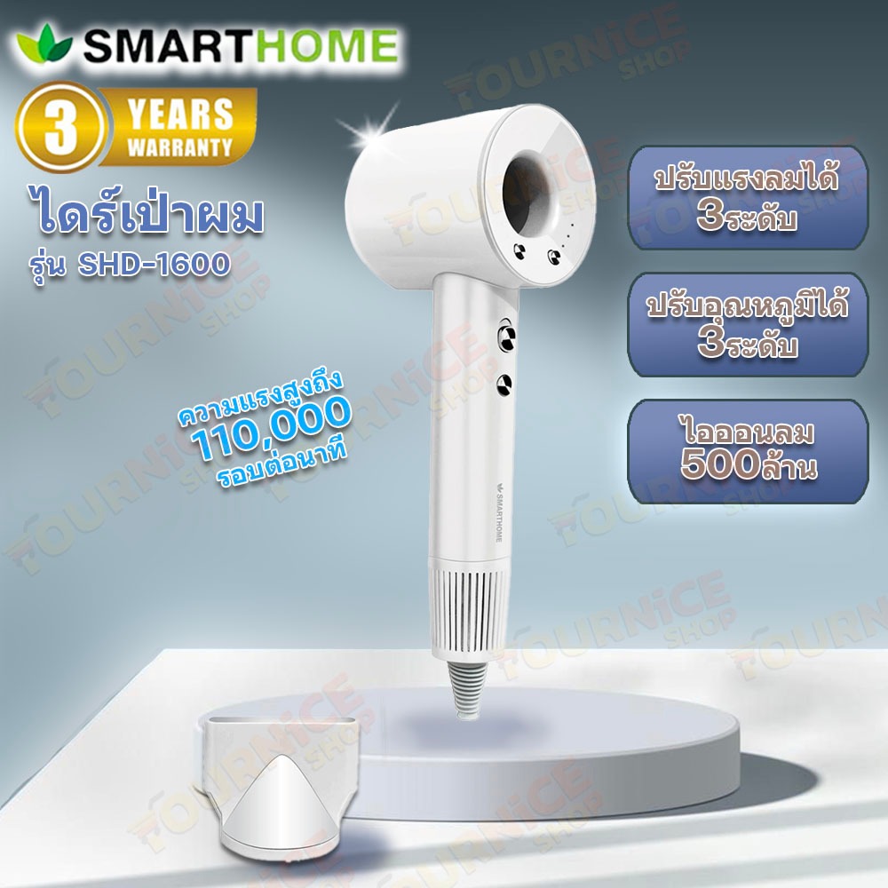 SMARTHOME Hair Dryer รุ่น SHD-1600 (1600 วัตต์) ไดร์เป่าผม ไดร์เป่าผมความแรงสูง มีไอออนลบ ลดผมชี้ฟู 