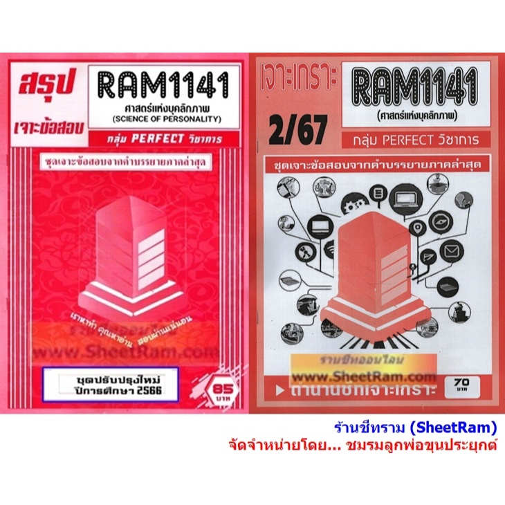 ชีทราม RAM1141 ศาสตร์แห่งบุคลิกภาพ  (SCIENCE OF PERSONALITY)