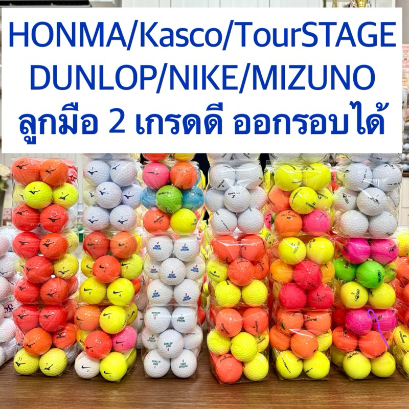 พร้อมส่ง มีส่งด่วน⛳️ลูกกอล์ฟมือสองคัดเกรด! รวมแบรนด์ดังในถุงเดียว ออกรอบได้จริง ราคาประหยัด  คละสี คละรุ่น