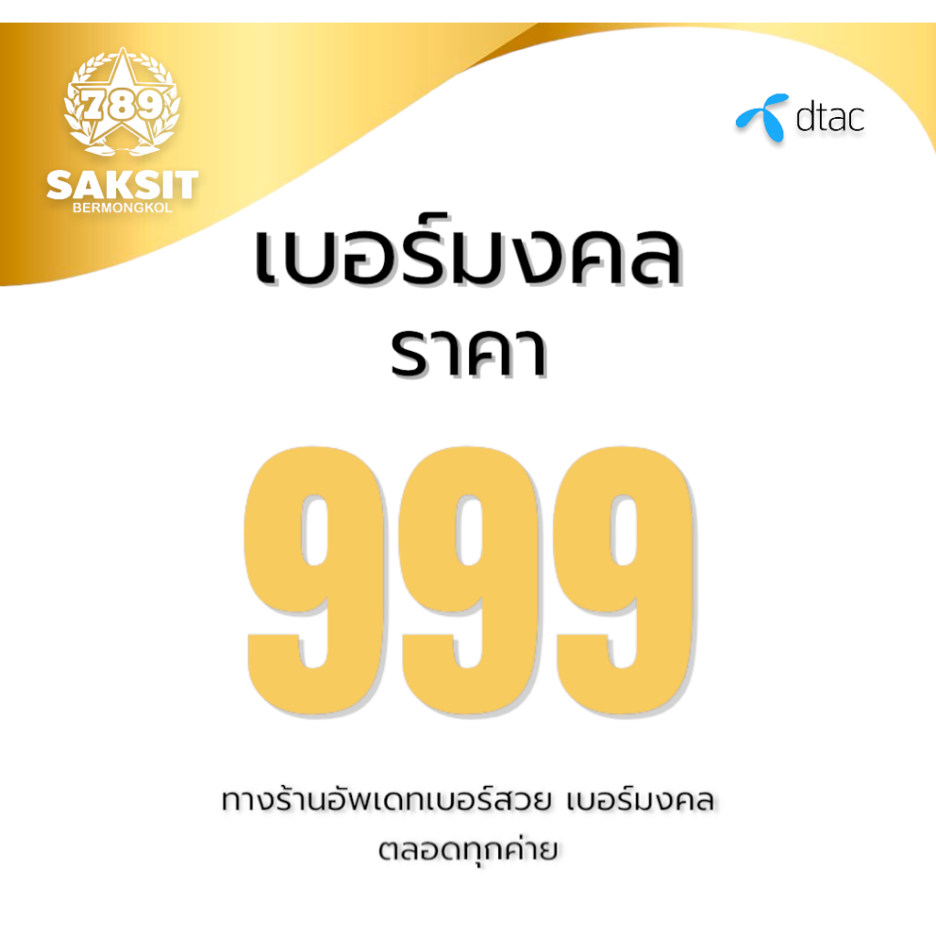 ซิมเติมเงินDtac 999 ลงทะเบียนแล้ว