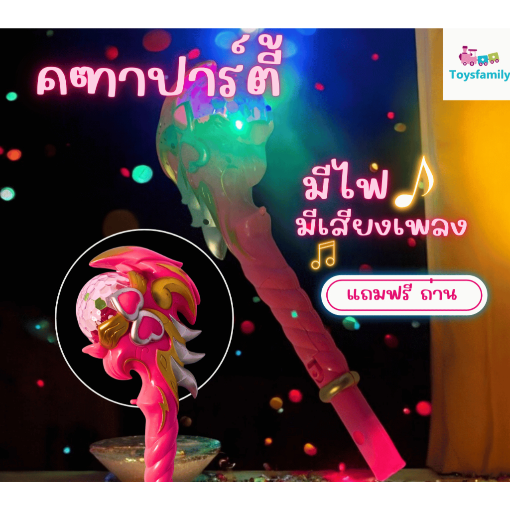 Party ไม้คฑาเวทมนตร์ มีไฟ LED  มีเสียงเพลง Let it Go แฟนตาซี ฟรีถ่าน สำหรับเล่นสนุก ปาร์ตี้ สังสรรค์ คอนเสิร์ต เด็กเล่น