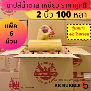 ฟีนิกซ์แกนแดง 42ไมครอน เทปใส เทปน้ำตาล 2 นิ้ว ยาว100หลา แพ็ค 6 ม้วน