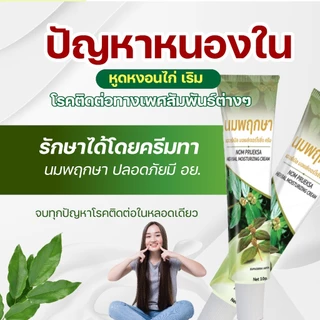 นมพฤกษา น้ำนมราชสีห์ หนองใน หูดหงอนไก่ เริม โรคติดต่อทางเพศสัมพันธ์ ซิฟิลิส ติดเชื้อในที่ลับ หายได้