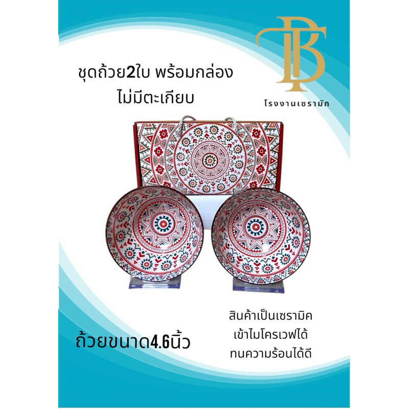 ชุดรับไหว้ ยกลัง30-40-50ชุด ขนาดถ้วย4.6นิ้ว สินค้าราคาโรงงาน