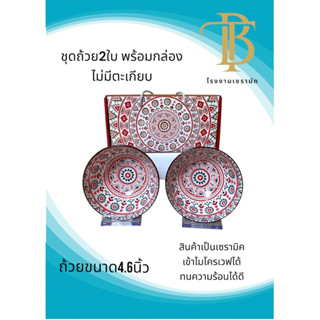 ชุดรับไหว้ ยกลัง30-40-50ชุด ขนาดถ้วย4.6นิ้ว สินค้าราคาโรงงาน