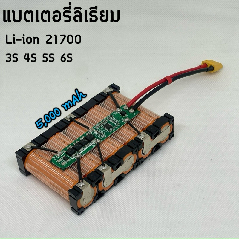 แบตเตอรี่ลิเธียมไอออน li-ion 21700 3s 4s 5s 6s แบตเตอรี่คุณภาพ (หุ้มฟิล์มใสก่อนส่ง)