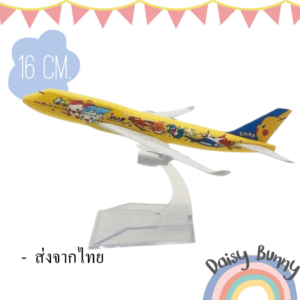 โมเดลเครื่องบิน ANA747 (โปเกม่อน) ขนาด 16 ซม. ทำด้วยเหล็ก มีฐานตั้งโชว์ให้ สวย งานคุณภาพ เหมาะเป็นของเล่น ของขวัญ ตั้งโช