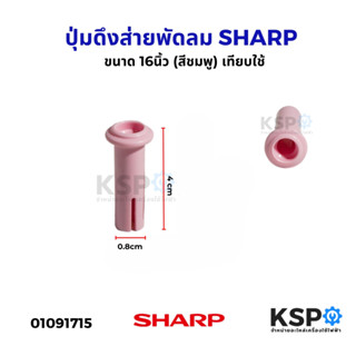 ปุ่มดึงส่ายพัดลม จุกดึงส่ายพัดลม SHARP ชาร์ป ขนาด 16นิ้ว (สี…