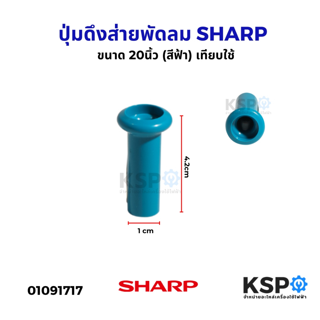 ปุ่มดึงส่ายพัดลม จุกดึงส่ายพัดลม SHARP ชาร์ป ขนาด 20"นิ้ว (สีฟ้า) เทียบใช้ อะไหล