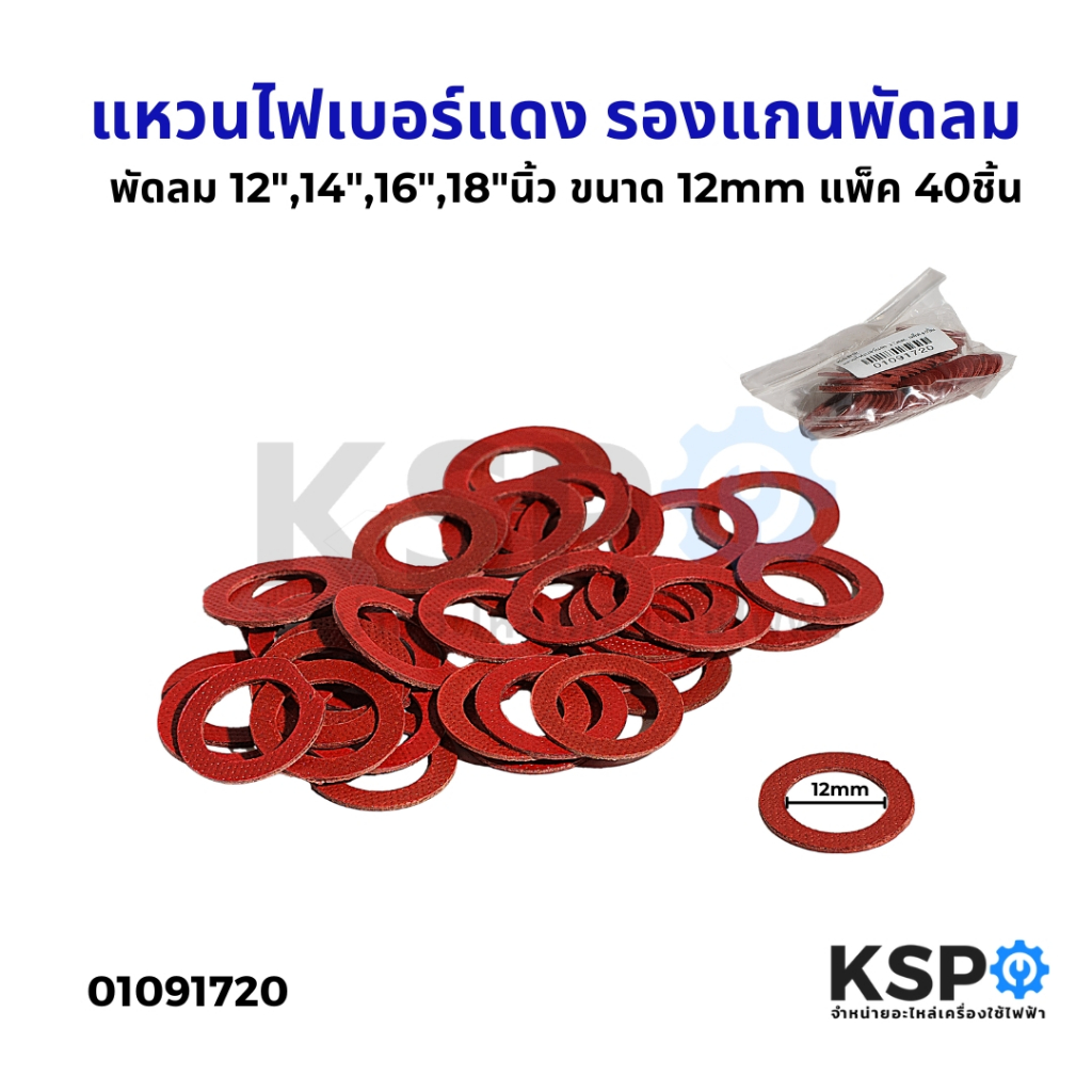 แหวนไฟเบอร์แดง รองแกนพัดลม 12",14",16",18"นิ้ว ขนาด 12mm แพ็ค 40ชิ้น ใส่ได้หลายรุ่น อะไหล่พัดลม
