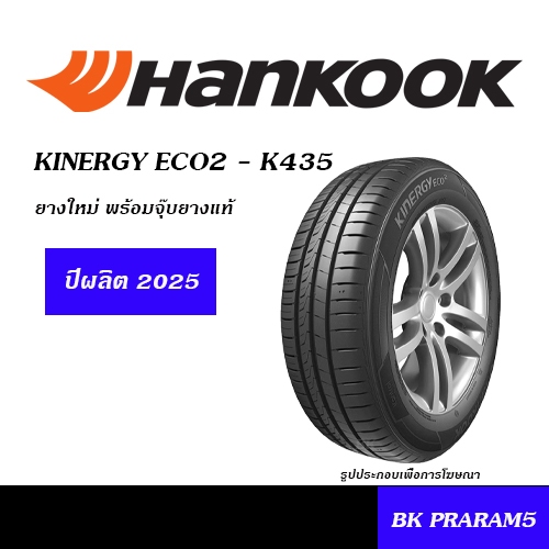 HANKOOK K435 ยางใหม่ (ปี2025) 175/65R14,175/50R15,185/55R15,185/60R15,185/65R15,195/55R15,195/60R15,