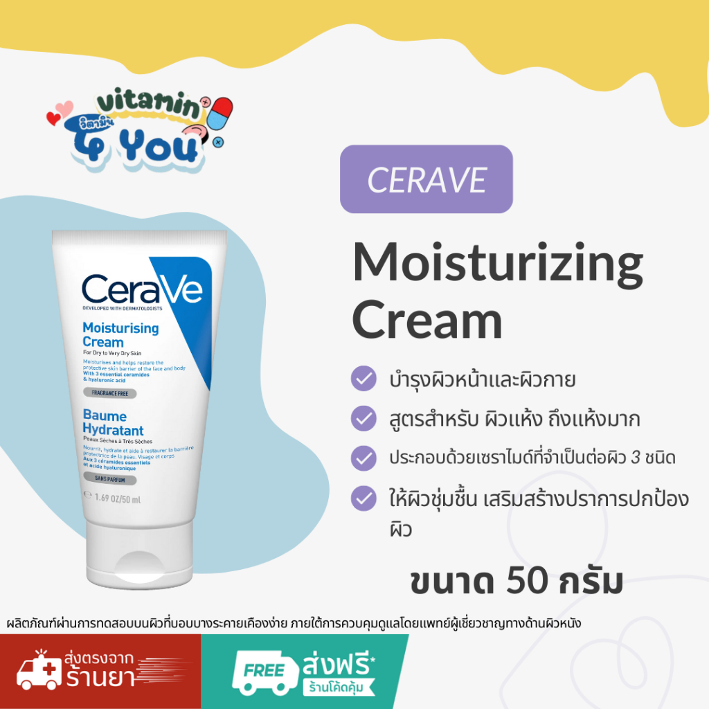 CeraVe Moisturizing Cream มอยซ์เจอร์ไรเซอร์ครีม สำหรับผิวแห้งมาก 50 g