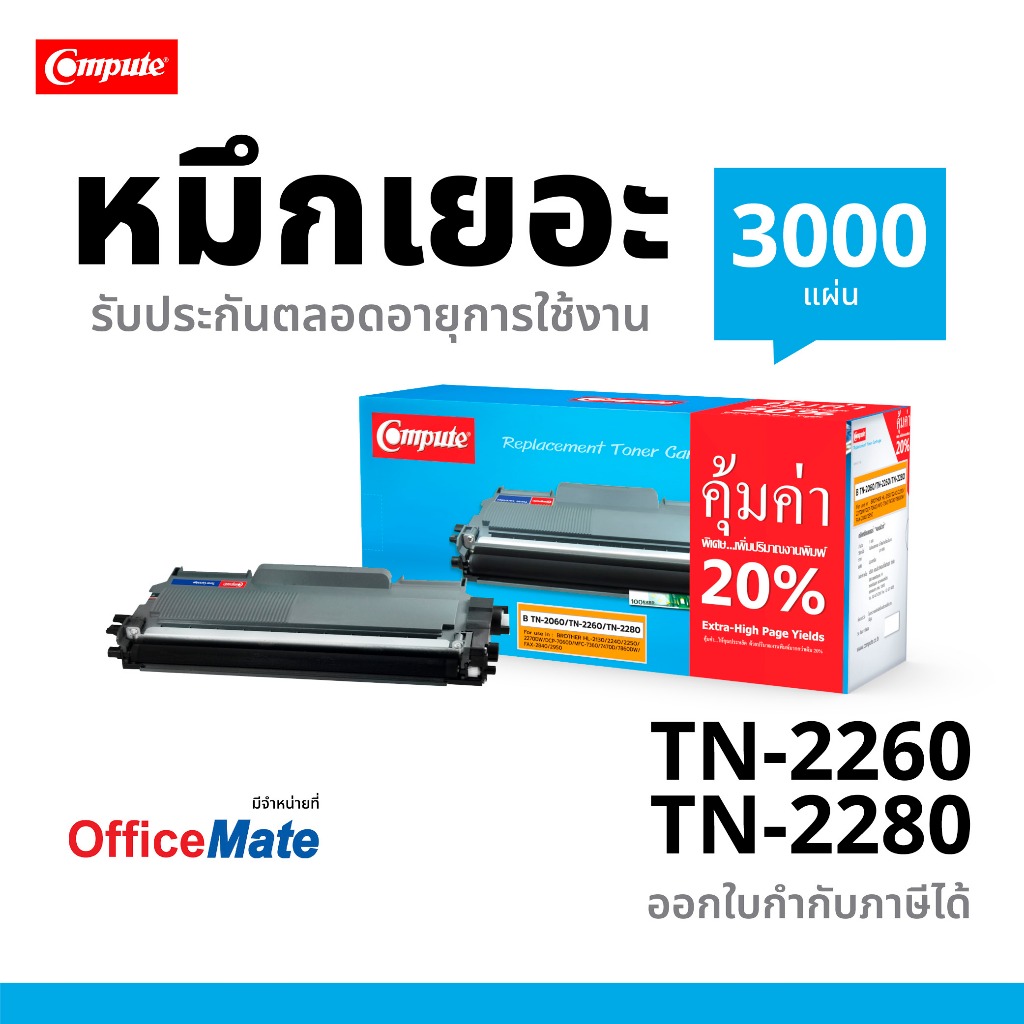 Compute ตลับหมึก พิมพ์เลเซอร์ รุ่น Brother TN-2260/2280 รองรับเครื่องพิมพ์ Brother Fax 2840/ 2950