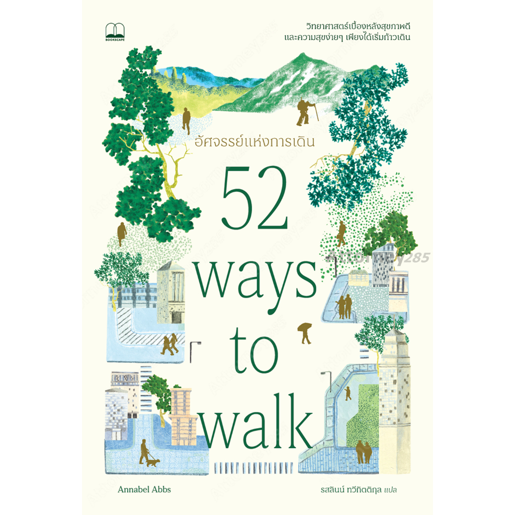 อัศจรรย์แห่งการเดิน (52 Ways to Walk: The Surprising Science of Walking for Wellness and Joy, One We