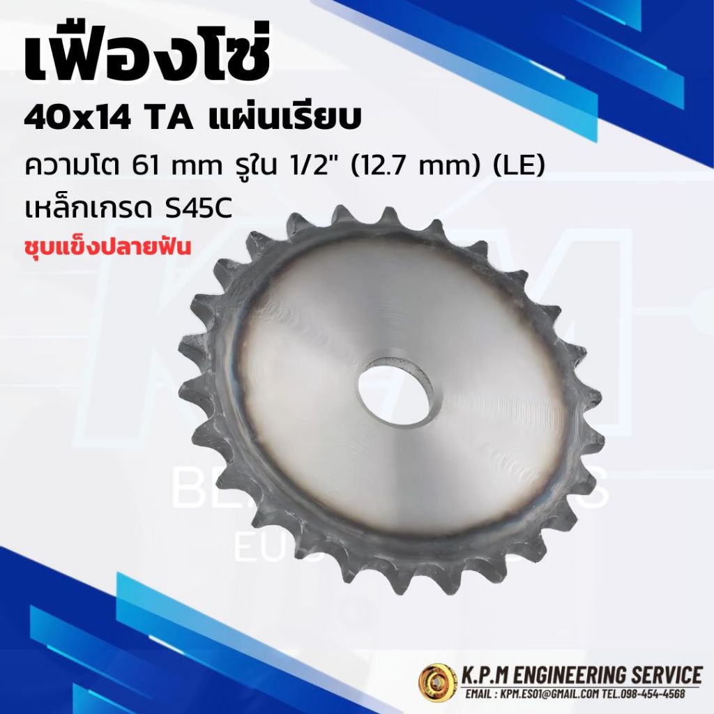 เฟืองโซ่ แผ่นเรียบ เบอร์ 40x14 ฟัน ความโต 61 mm. รูใน 1/2” (12.7 mm.) (LE) เหล็กเกรด S45C ชุบแข็งปลา