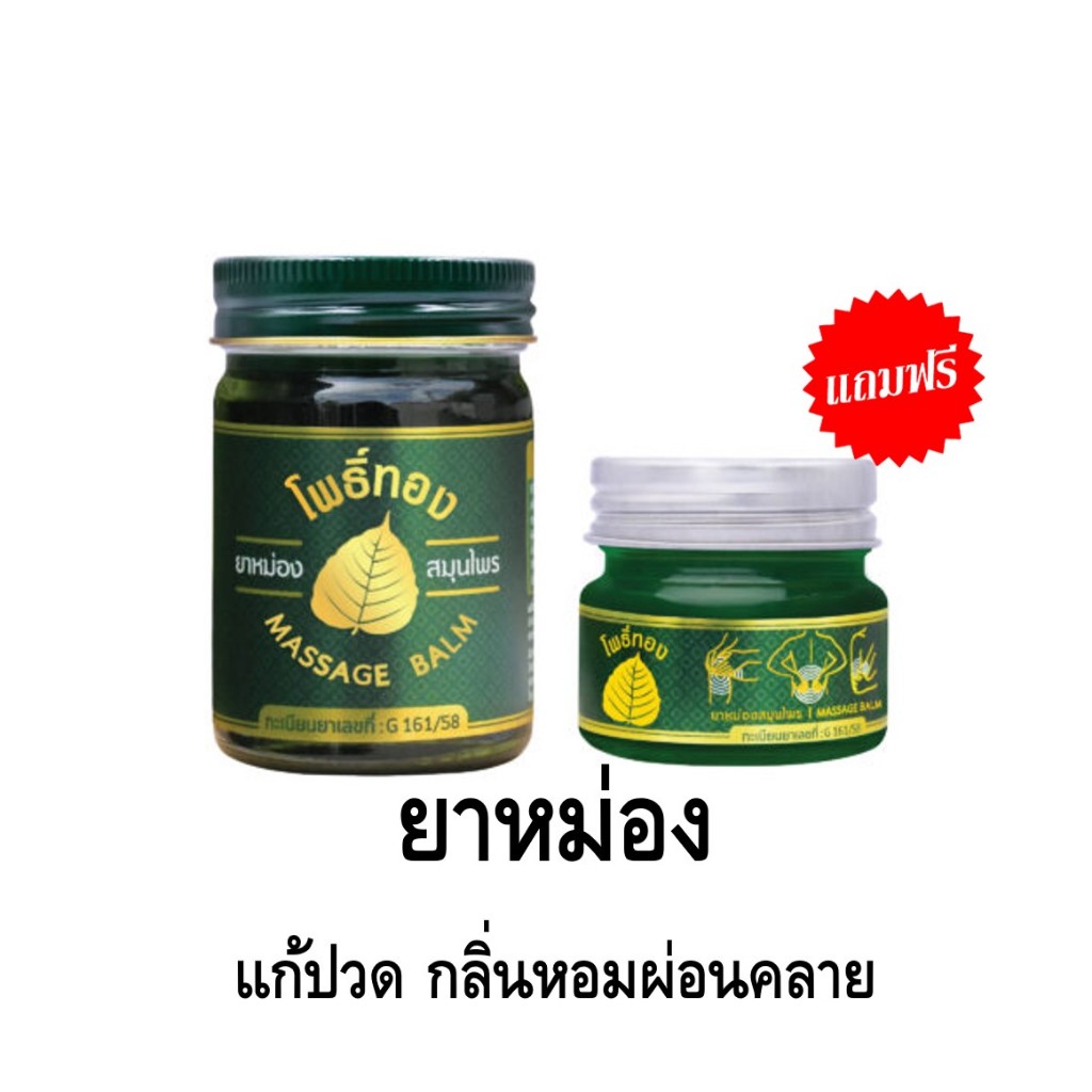 1แถม1 ยาหม่องโพธิ์ทอง ทาถูนวด ปวดเข่าปวดข้อ นิ้วล๊อค เมื่อยตามร่างกาย น้ำมันนวดขวดสีเขียว