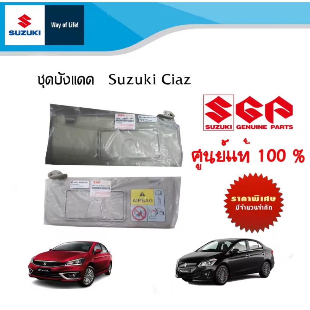 ม่านบังแดด Suzuki Ciaz ระหว่างปี  2012-2024 (ราคาต่อข้าง)