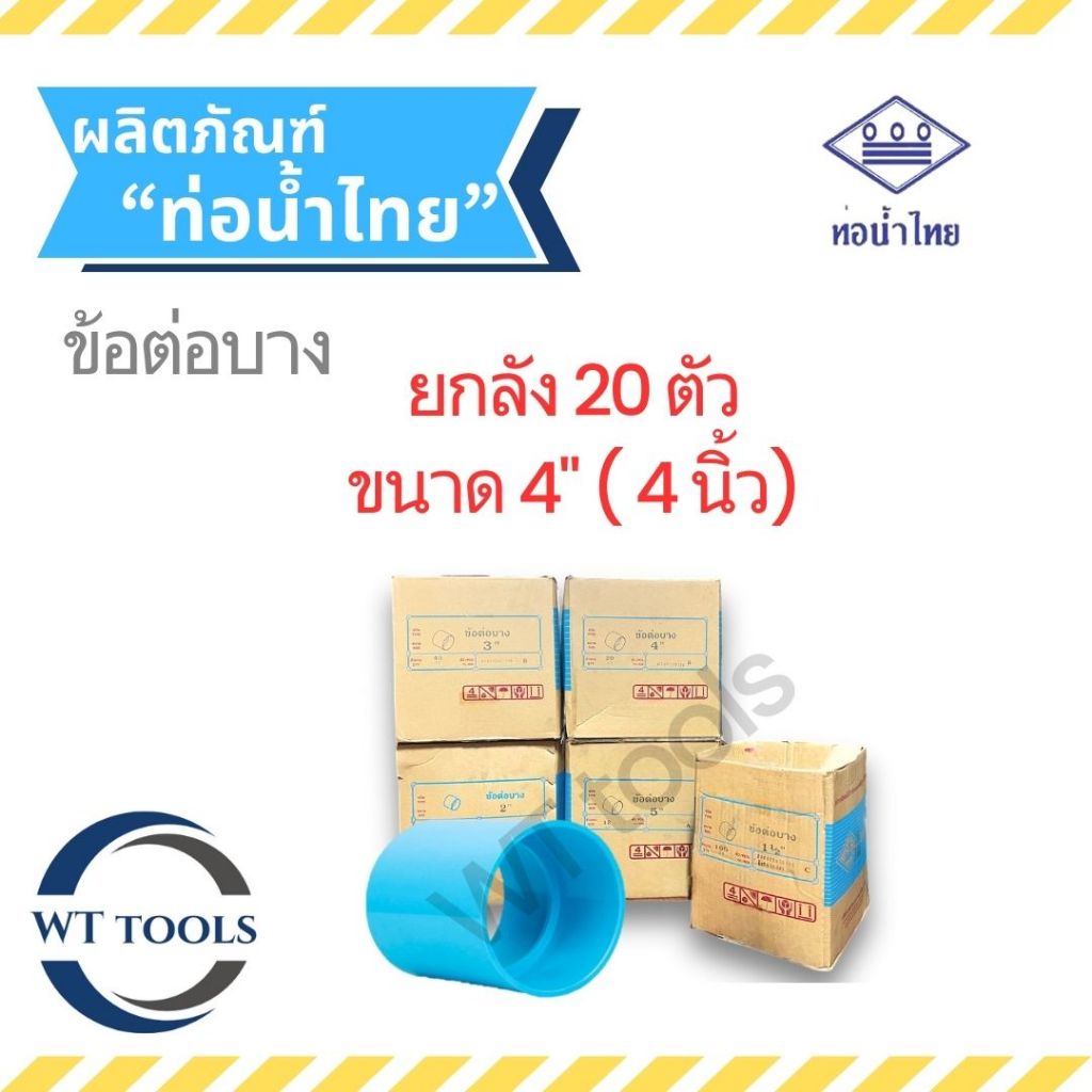 (ยกลัง) ข้อต่อบาง 4" ( 4นิ้ว) 20 ตัว/ลัง ชั้น 8.5 ท่อน้ำไทย ของแท้💯จากตัวแทนจำหน่ายกว่า30ปี