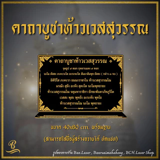 ป้ายคาถา ขนาด 40x60 ซม. หนา 4 มิล สามารถสั่งทำได้ทุกบทสวด ทักแชทมาได้เลยค่ะ