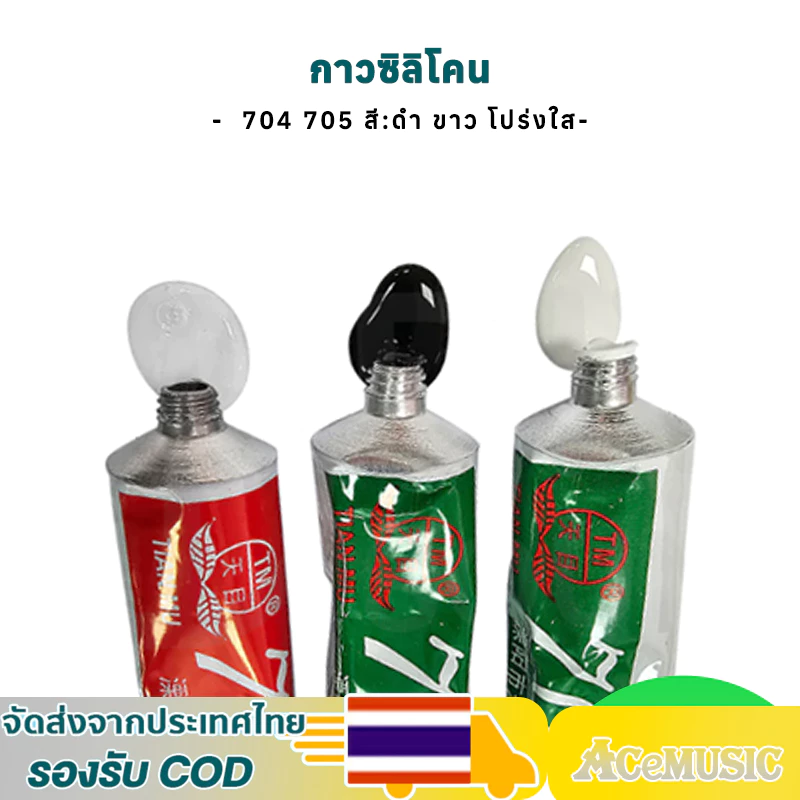 1pcs กาวซิลิโคนอุตสาหกรรม 704 705 สี:ดำ ขาว โปร่งใส กันน้ำ ติดดี ทนความร้อน กาวซิลิโคนระบายความร้อน 704 ยางซิลิโคนสี