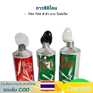 1pcs กาวซิลิโคนอุตสาหกรรม 704 705 สี:ดำ ขาว โปร่งใส กันน้ำ ติดดี ทนความร้อน กาวซิลิโคนระบายความร้อน 704 ยางซิลิโคนสี