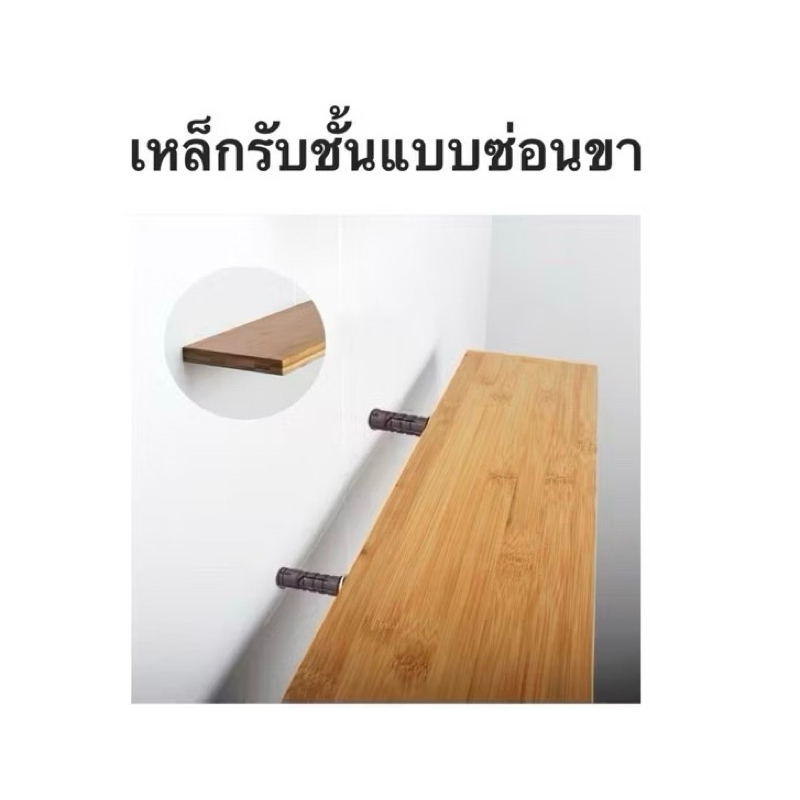 เหล็กรับชั้นแบบซ่อนขา.พร้อมพุกในตัว.สำหรับงานDIY ชั้นวางของติดผนัง รับน้ำหนักได้ดีติดั้งง่าย