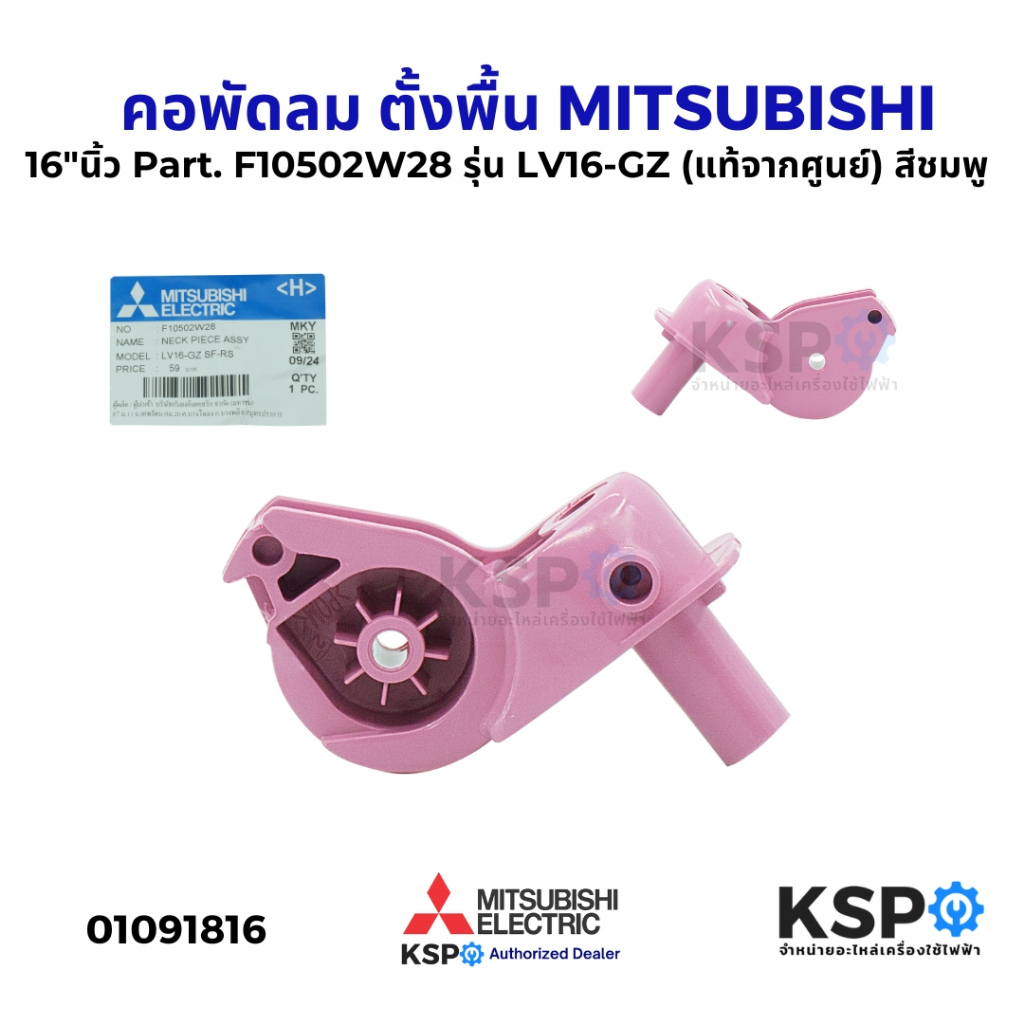 คอพัดลม ตั้งพื้น 16"นิ้ว MITSUBISHI มิตซูบิชิ Part. F10502W28 รุ่น LV16-GZ (แท้จากศูนย์) สีชมพู อะไห