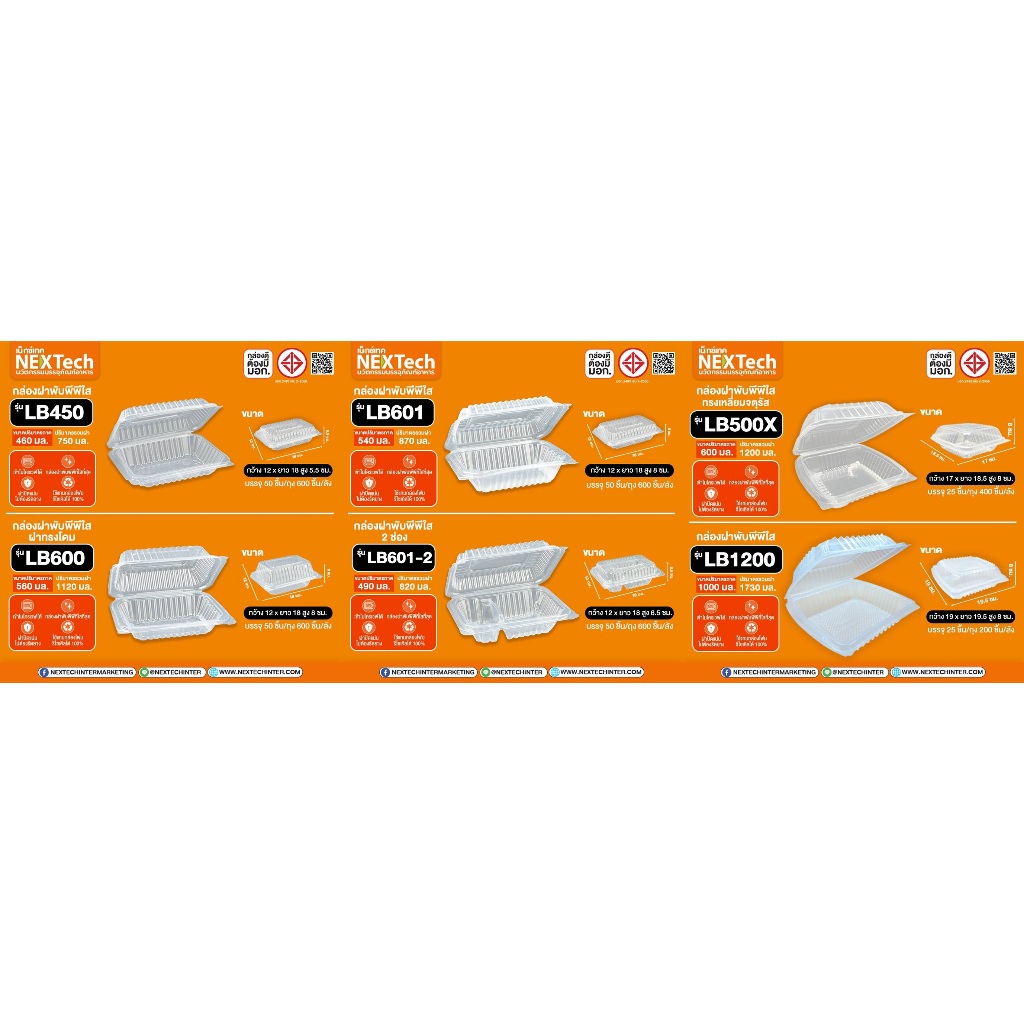 กล่องฝาพับPP สีใส LB450,LB601,LB601-2,LB600,LB500X,LB1200 ฝาล็อคเข้าเวฟได้