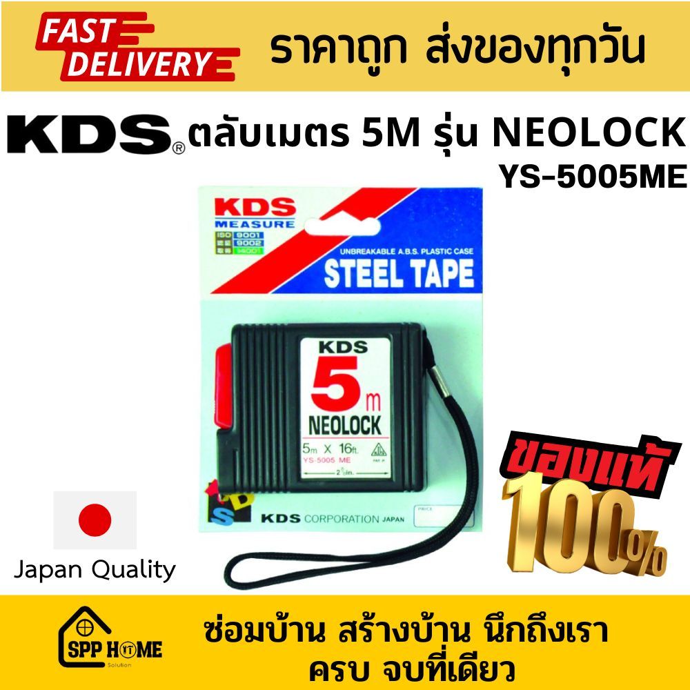 KDS ตลับเมตร 5m Neolock YS-5005ME มาตรฐานญี่ปุ่น ของแท้