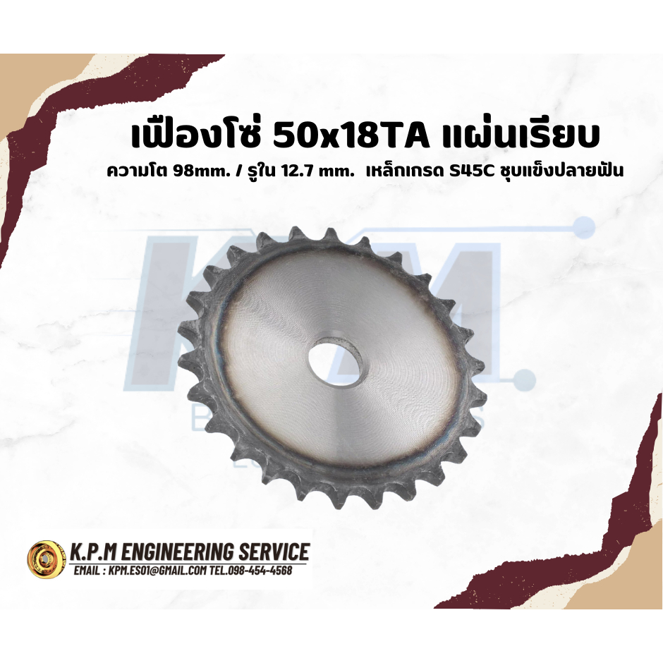 เฟืองโซ่ 50x18TA แผ่นเรียบ ความโต 98mm. รูใน 12.7 mm. เหล็กเกรด S45C ชุบแข็งปลายฟัน
