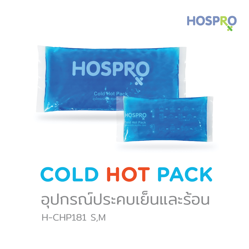 (Hospro) ฮอสโปร อุปกรณ์ประคบเย็นและร้อน  S,M HOSPRO Cold Hot Pack  รุ่น H-CHP181