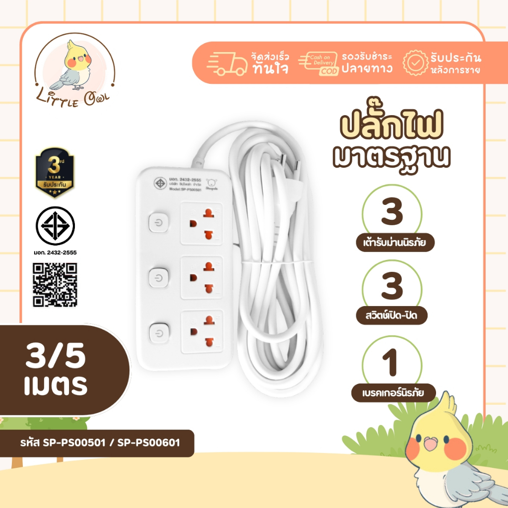 ปลั๊กไฟ ปลั๊กพ่วง ช่อง3สวิตช์ สายยาว3และ5เมตร มีมอก. ประกัน3ปี รองรับวัตต์ได้สูง