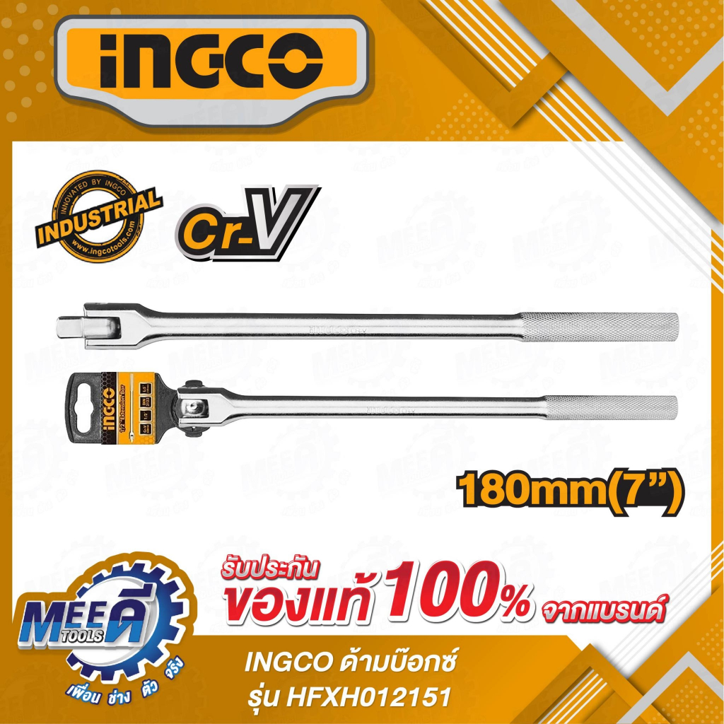 ด้ามบ๊อกซ์ 1/2 นิ้ว ความยาว 15 นิ้ว INGCO (อิงโก้) รุ่น HFXH012151 ผลิตจากวัสดุเหล็ก 50BV30 ชุบโครมเ