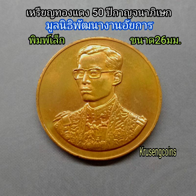 เหรียญทองแดงที่ระลึก50ปีกาญจนาภิเษก มูลนิธิพัฒนางานอัยการ "พิมพ์เล็ก" เหรียญพร้อมบรรจุตลับ