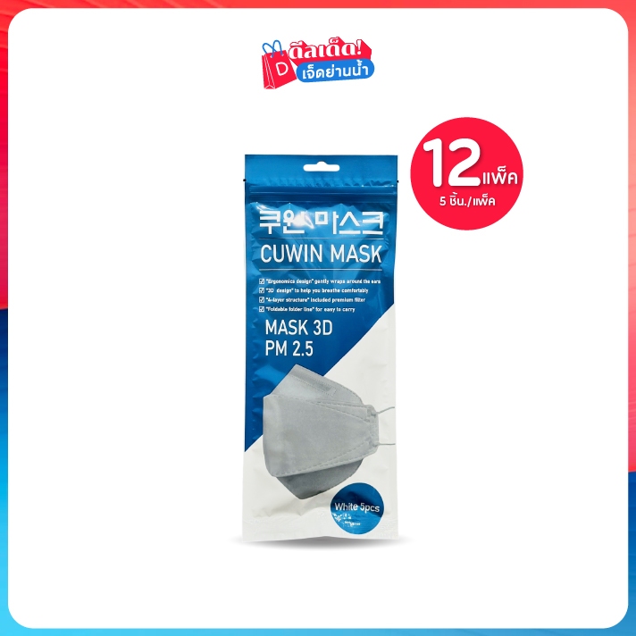 Cuwin Mask คูวินมาส์ก หน้ากากอนามัยจากเกาหลี กรอง 4 ชั้น ทรง3D เซต 12 ซอง(1ซอง/5ชิ้น)รวม 60 ชิ้น