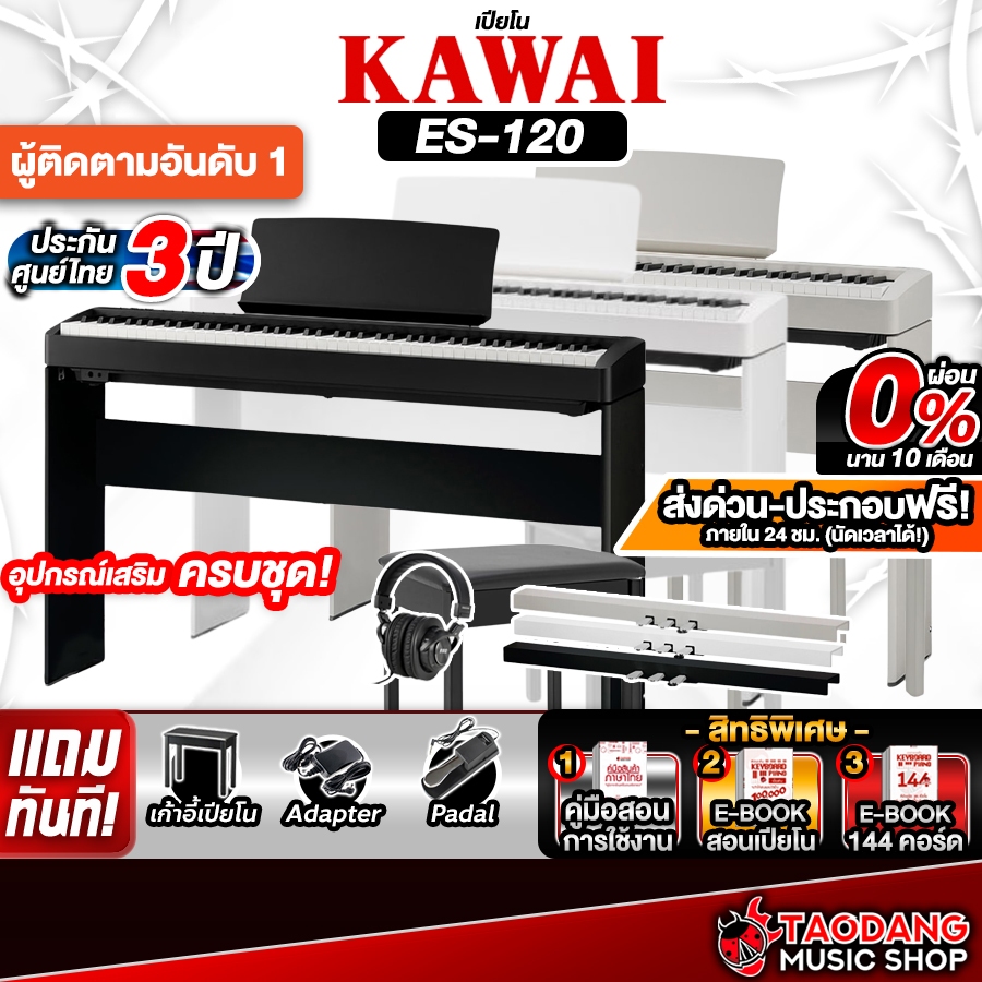 ทักแชทรับส่วนลด 2,000.- เปียโนไฟฟ้า Kawai ES120 Series ,ฟรีของแถมครบชุด ,พร้อมเช็ค QC ,แท้100% ,ผ่อน
