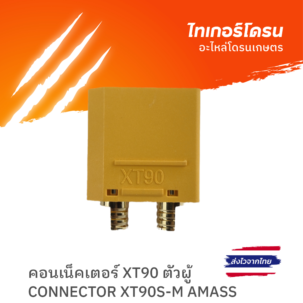 คอนเน็คเตอร์ XT90 ตัวผู้/CONNECTOR XT90S-M AMASS