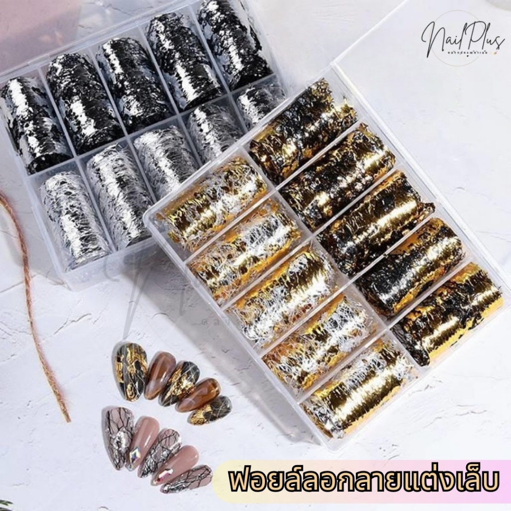 ฟอยล์ลอกลาย ฟอยล์ติดเล็บ ลายเงิน ทอง LIGHT LUXURY ฟอยล์ (กล่องใหญ่) แพ็ค 10ม้วน (พร้อมส่ง)