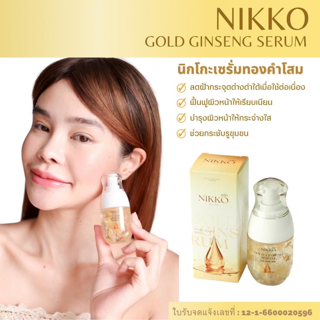 <เซรั่มทาหน้>นิกโกะ โกลด์จินเส็งเซรั่ม // 30ml  // เซรั่มทองคำ สูตรสารสกัดโสมเข้มข้น ลดฝ้ากระจุดด่างดำ ลดเลือนริ้วรอย ราคา ถูกที่สุด ดีลบีเคเค แกลเลอรีภาพที่ 5