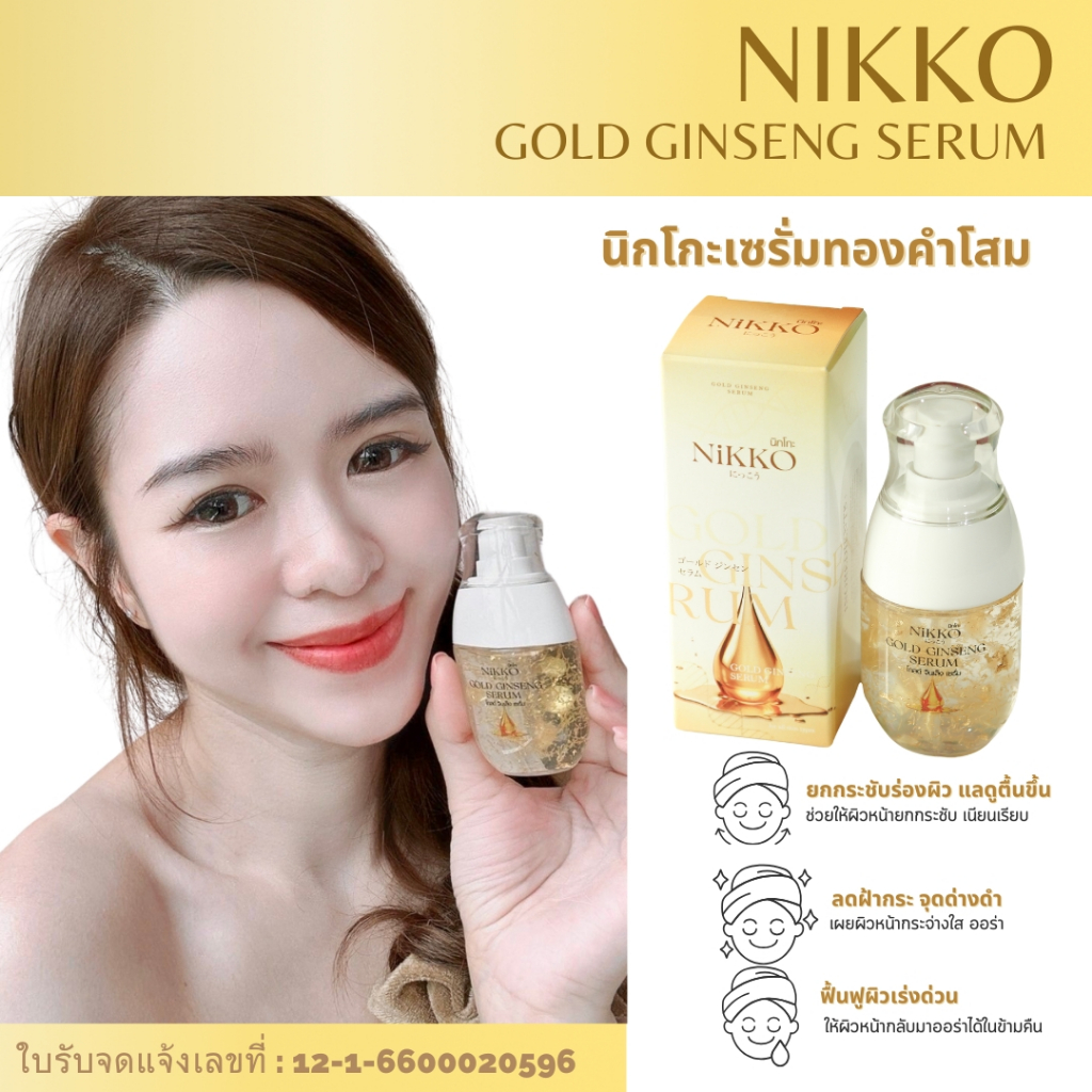 <เซรั่มทาหน้>นิกโกะ โกลด์จินเส็งเซรั่ม // 30ml  // เซรั่มทองคำ สูตรสารสกัดโสมเข้มข้น ลดฝ้ากระจุดด่างดำ ลดเลือนริ้วรอย ราคา ถูกที่สุด ดีลบีเคเค แกลเลอรีภาพที่ 4