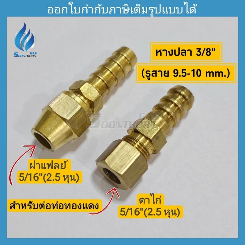 หางปลา บานแฟลย์ และตาไก่ ขนาดท่อทองแดง 5/16" (2.5 หุน)